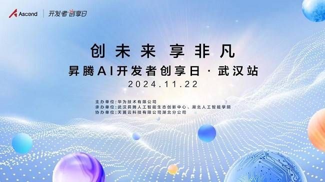 2024昇腾AI开发者创享日·武汉站即将到来：四大精彩亮点引领AI盛宴！