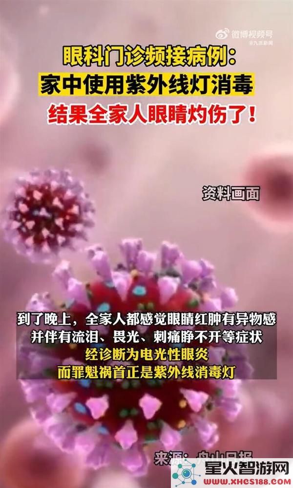 注意！一女子使用紫外线灯消毒致全家眼部灼伤事件引发关注