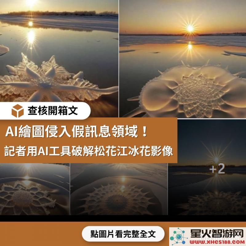 【查核开箱评测】AI制图工具深入假新闻领域，记者破解松花江冰花影像真相
