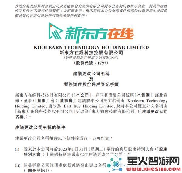 意外转型为主业！新东方在线准备更名为东方甄选控股有限公司，迎接新阶段