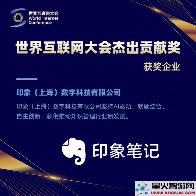 印象笔记在2024世界互联网大会上绽放光彩荣获成长潜力企业Award
