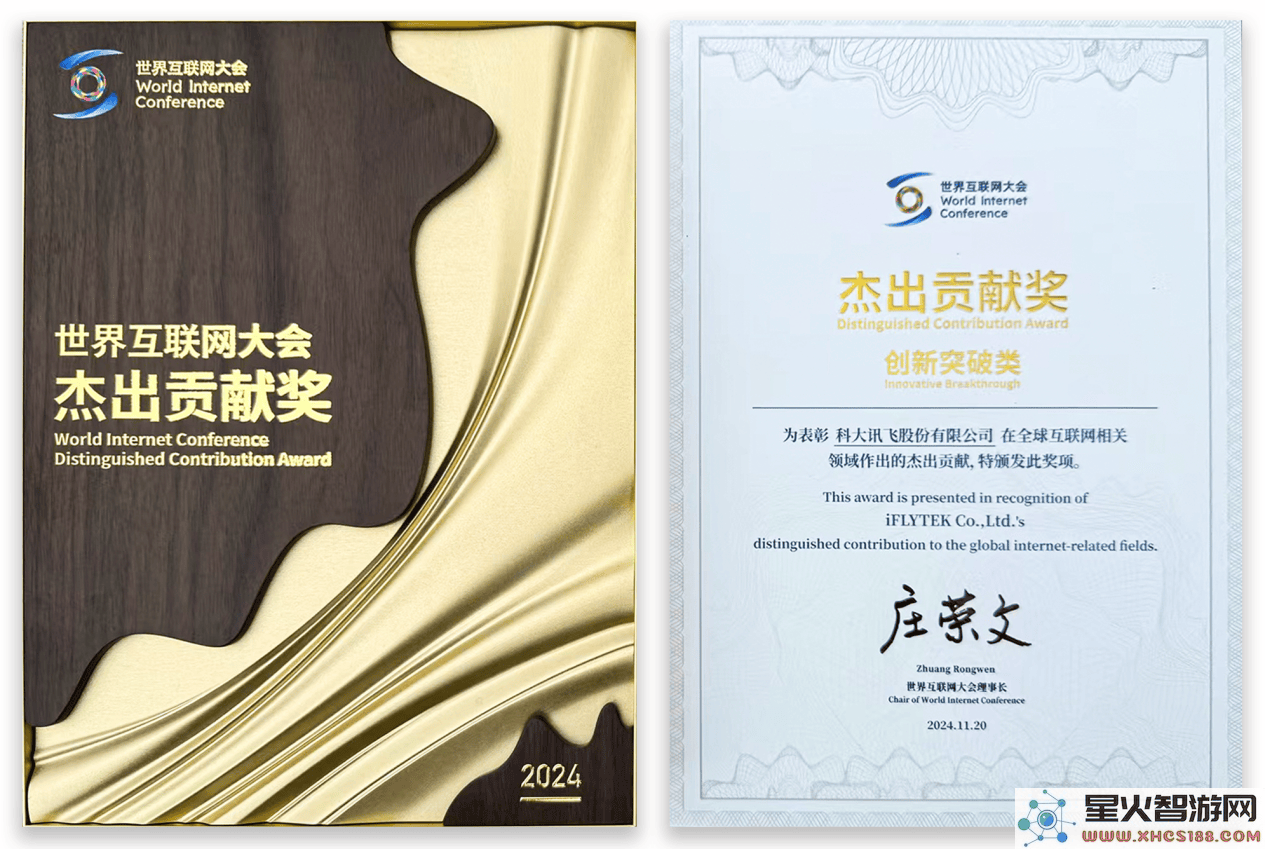 科大讯飞斩获2024世界互联网大会杰出贡献奖，推动AI技术创新与突破发展！