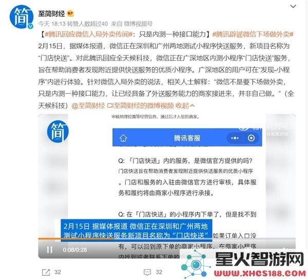 腾讯回应微信涉足“外卖”业务：仅为内测新接口功能