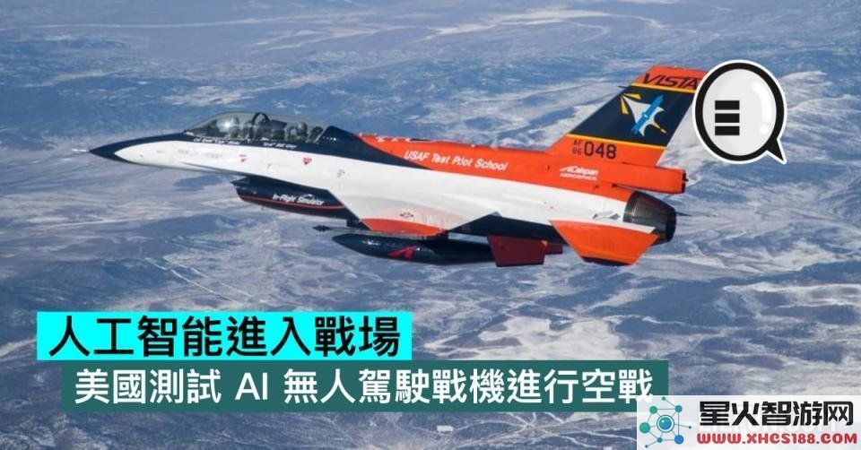 推动空中作战革命，美国测试人工智能无人驾驶战斗机进行实战演练