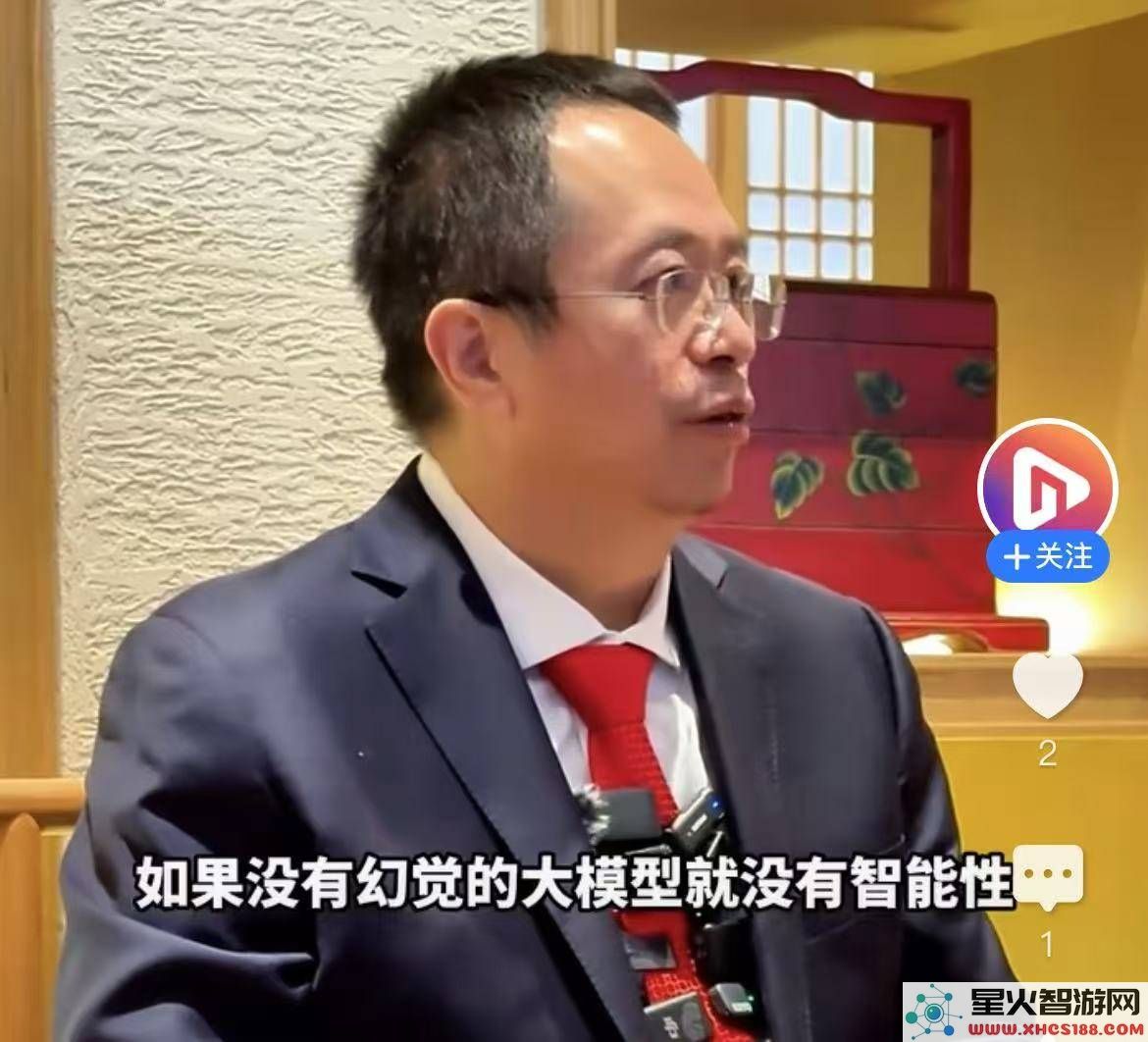 周鸿祎：大模型中的“幻觉”并非缺陷，而是智能系统必不可少的特征