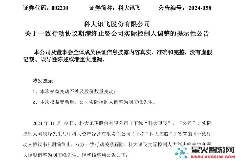 科大讯飞实控权重大调整，刘庆峰正式成为唯一实际控制人