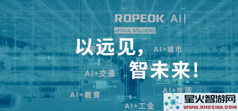 推动各行业智能化进程，罗普特致力于人工智能创新中心的建设