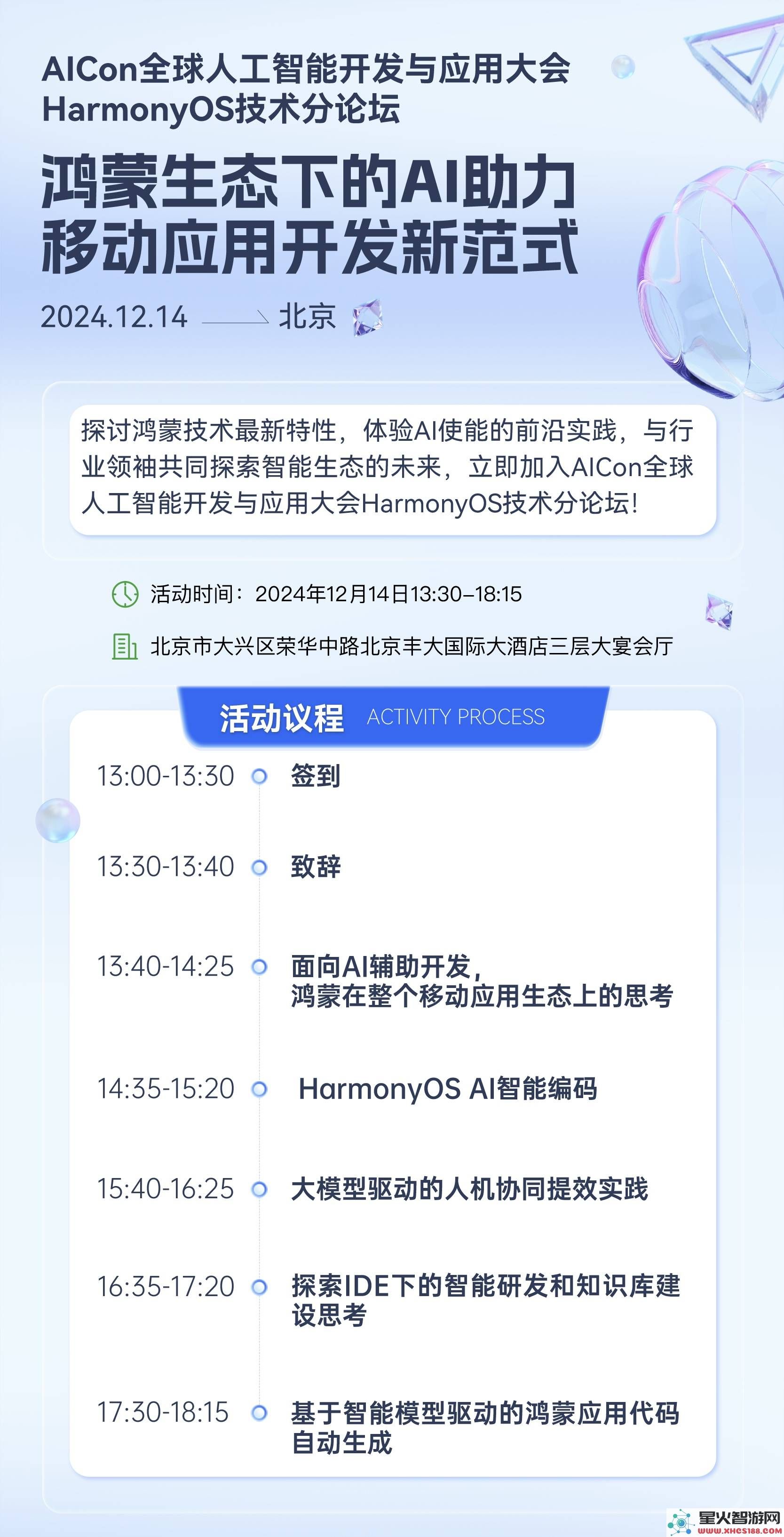 鸿蒙生态AI助力手机应用开发，AICon北京站HarmonyOS分论坛诚邀参与者！