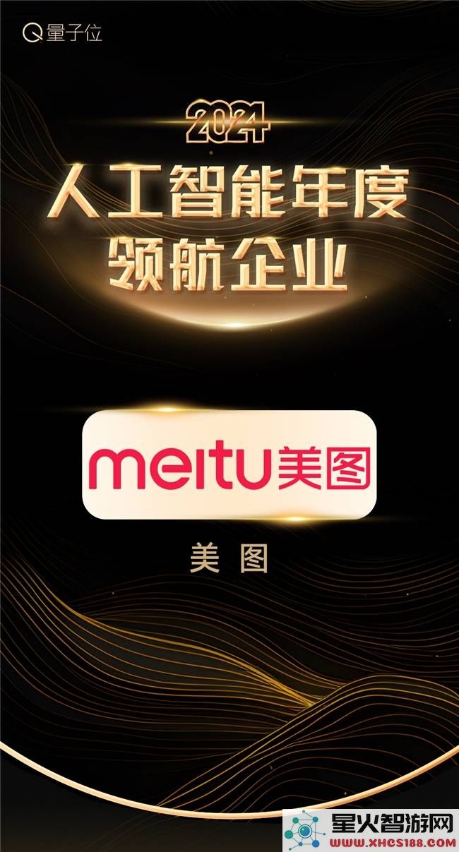 美图公司引领AI新时代，喜获2024年度人工智能先锋企业大奖