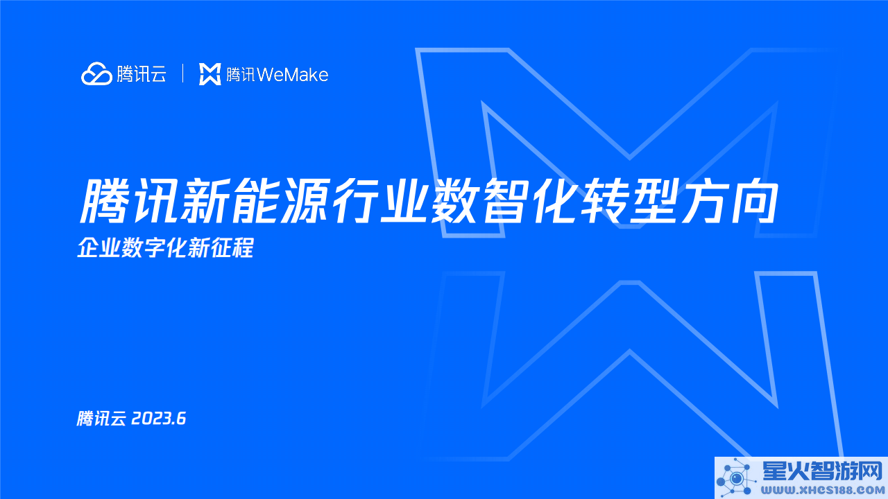腾讯云在新能源领域如何助力数字智能转型，开辟新的发展道路？