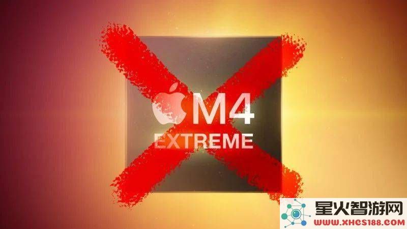 苹果或将放弃M4Extreme芯片研发，转而专注于AI服务器芯片的开发与创新