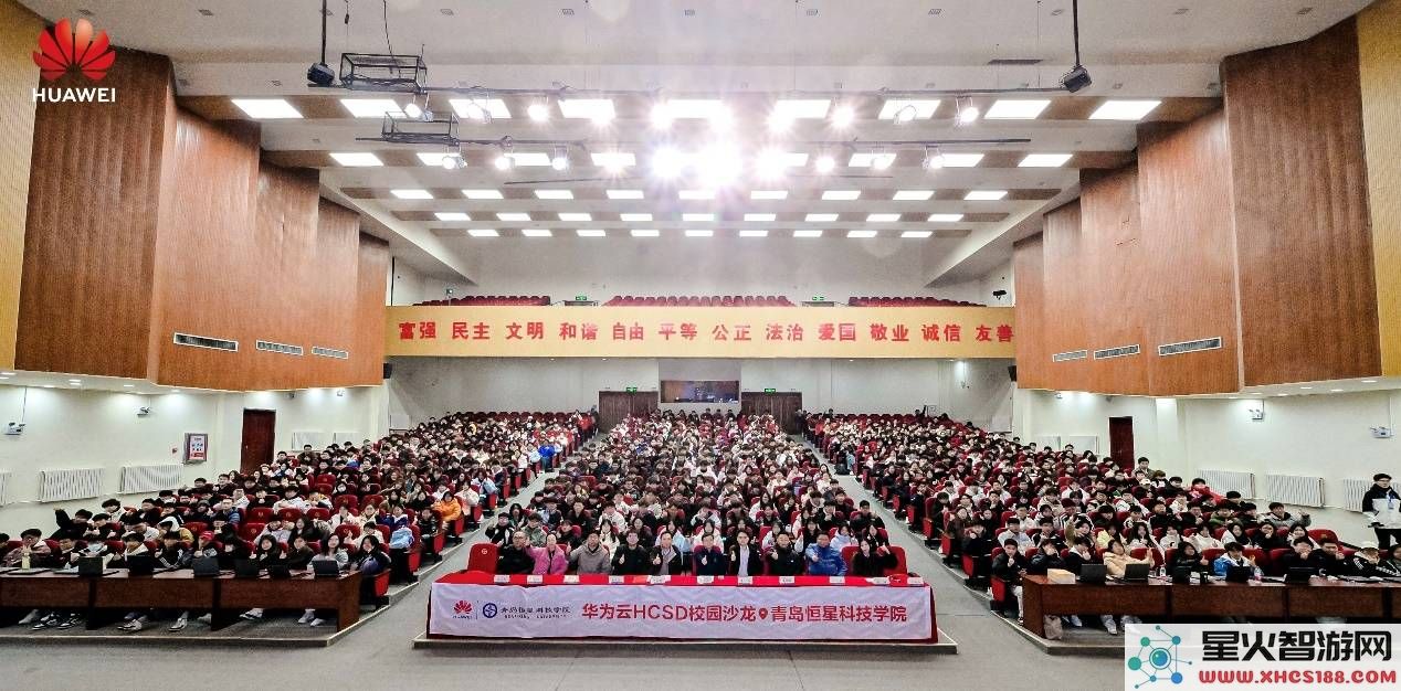 华为云HCSD沙龙青岛站：与恒星科技学院共创，激发高校开发者的创新动力！