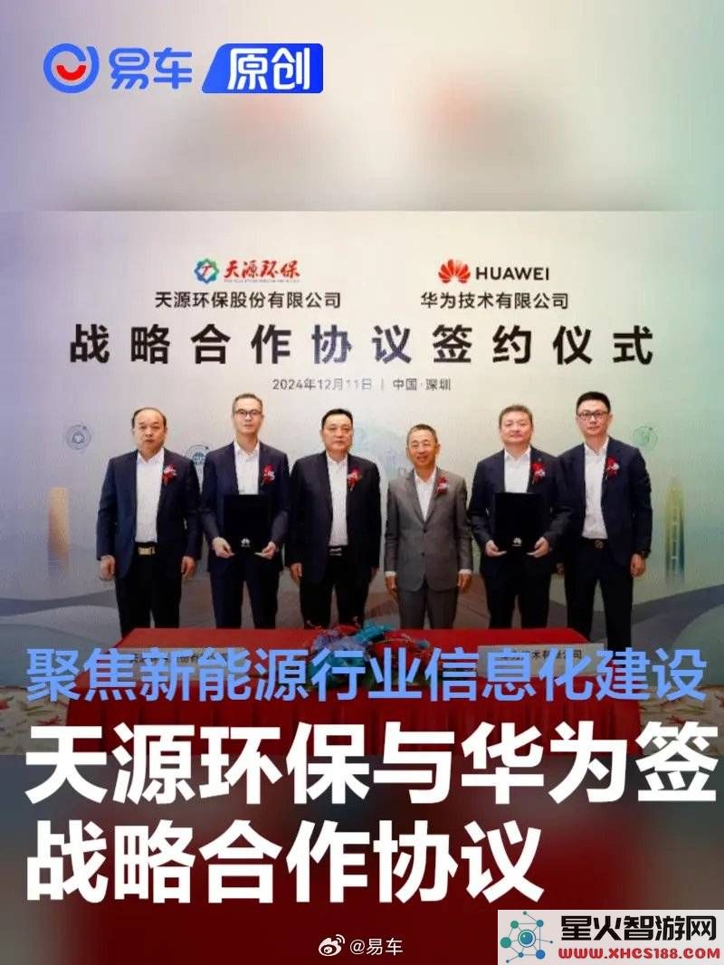 天源环保与华为联手探索新能源领域数字化创新合作的新篇章