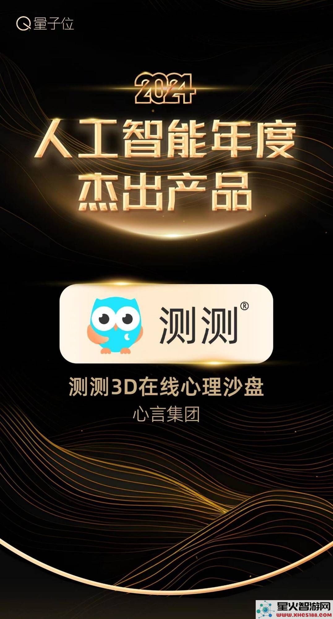 心言集团与测测3D心理沙盘共同夺得2024人工智能双重大奖，AI助力心理领域崭露头角
