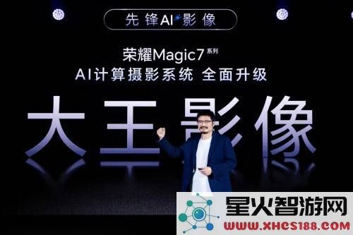 荣耀Magic7系列影像性能大幅提升，罗巍信心满满称仅有两家竞争对手可与之匹敌