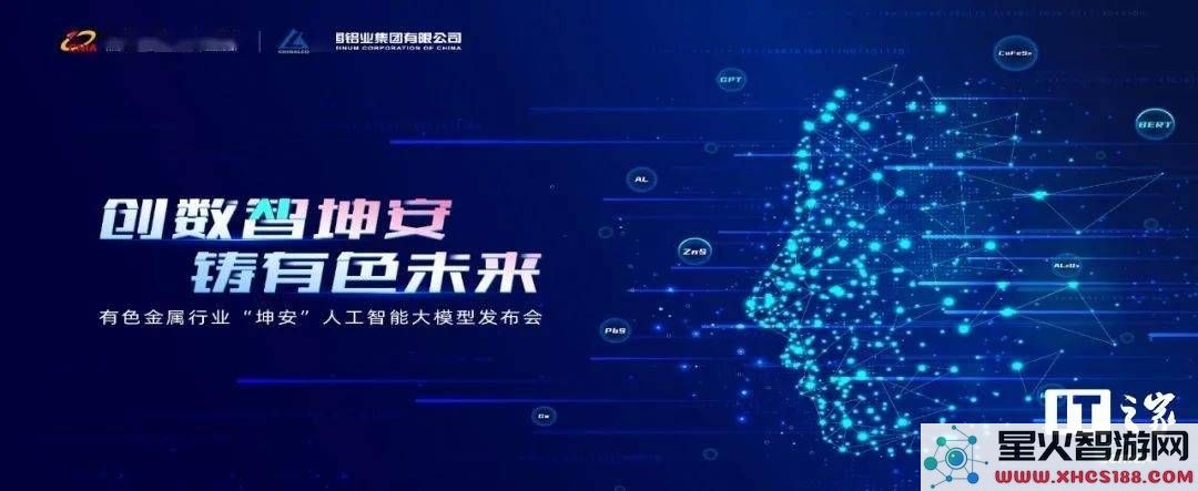 有色金属领域迎来AI新里程碑！“坤安”大模型隆重发布