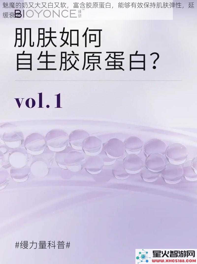 魅魔的奶又大又白又软，富含胶原蛋白，能够有效保持肌肤弹性，延缓衰老