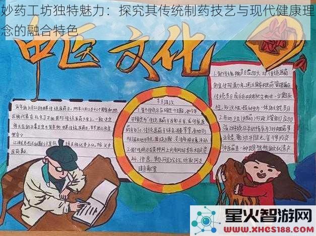 妙药工坊独特魅力：探究其传统制药技艺与现代健康理念的融合特色