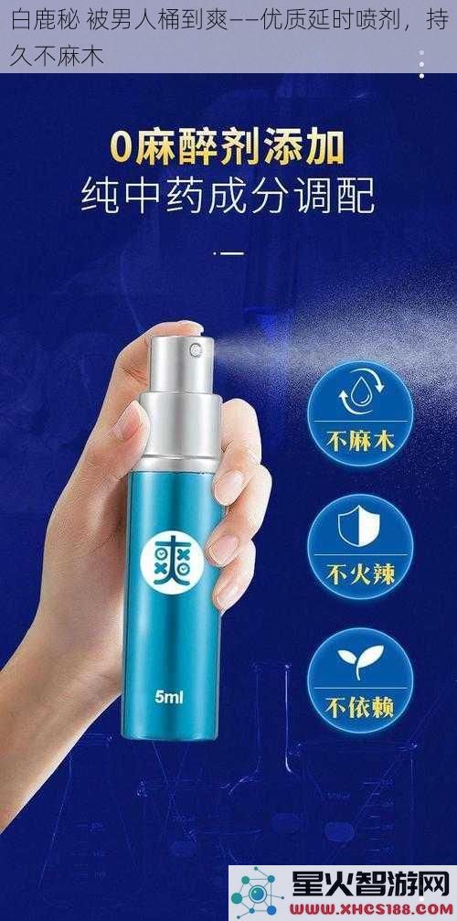 白鹿秘被男人桶到爽——优质延时喷剂，持久不麻木