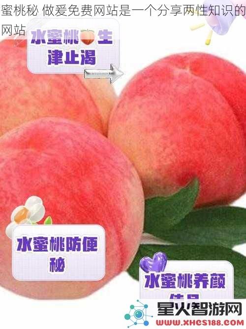 蜜桃秘做爰免费网站是一个分享两性知识的网站