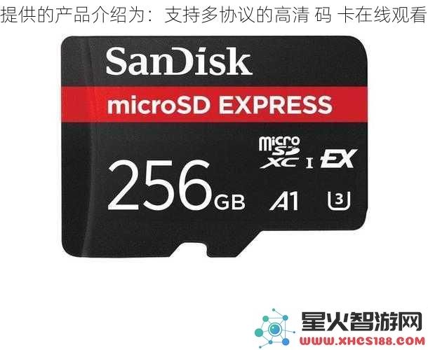 提供的产品介绍为：支持多协议的高清码卡在线观看