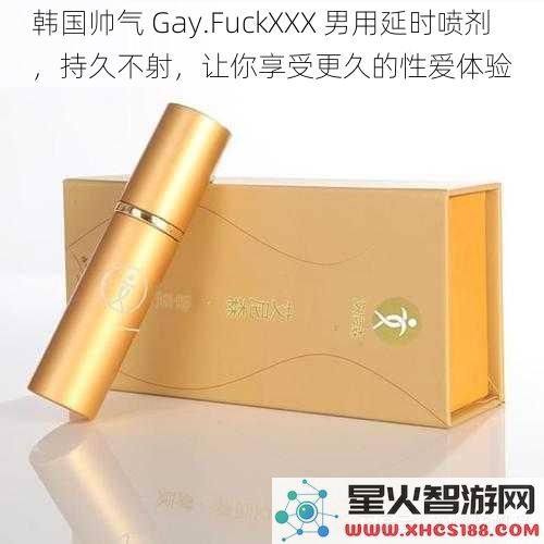 韩国帅气Gay.FuckXXX男用延时喷剂，持久不射，让你享受更久的性爱体验