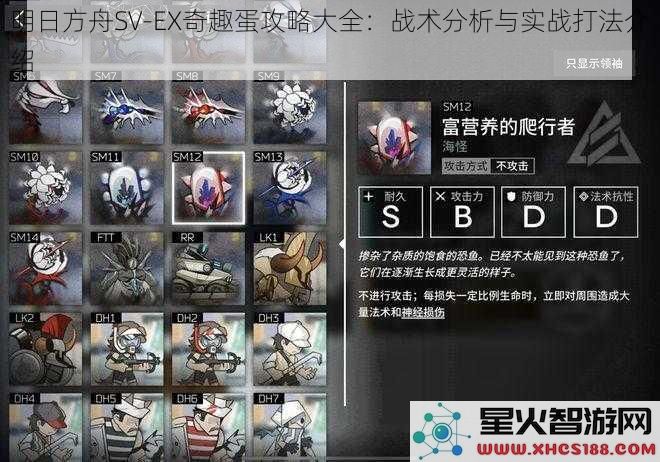 明日方舟SV_EX奇趣蛋攻略大全：战术分析与实战打法介绍