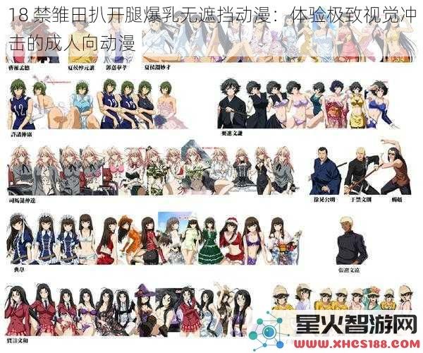 18禁雏田扒开腿爆乳无遮挡动漫：体验极致视觉冲击的成人向动漫