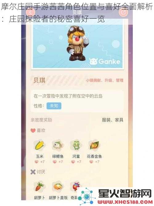 摩尔庄园手游茜茜角色位置与喜好全面解析：庄园探险者的秘密喜好一览