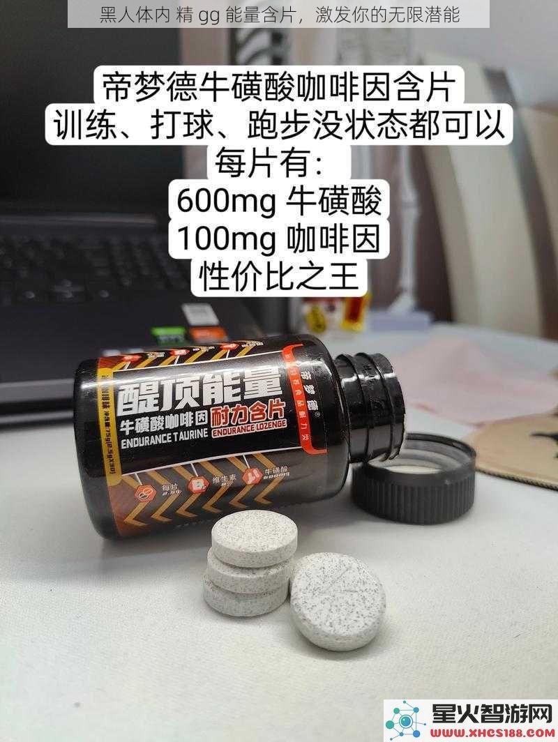 黑人体内精gg能量含片，激发你的无限潜能