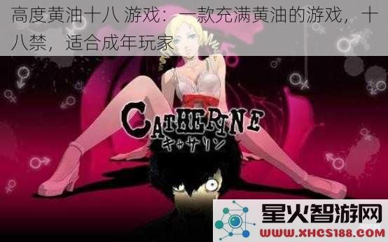高度黄油十八游戏：一款充满黄油的游戏，十八禁，适合成年玩家