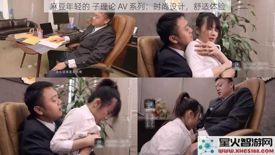 麻豆年轻的子理论AV系列：时尚设计，舒适体验