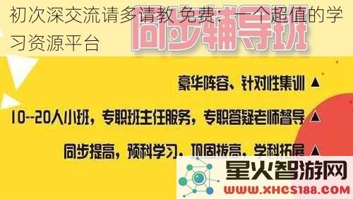 初次深交流请多请教免费：一个超值的学习资源平台