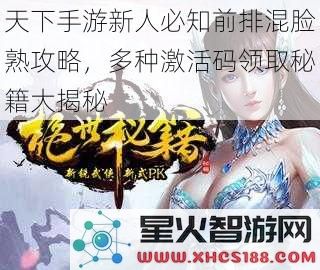 天下手游新人必知前排混脸熟攻略，多种激活码领取秘籍大揭秘