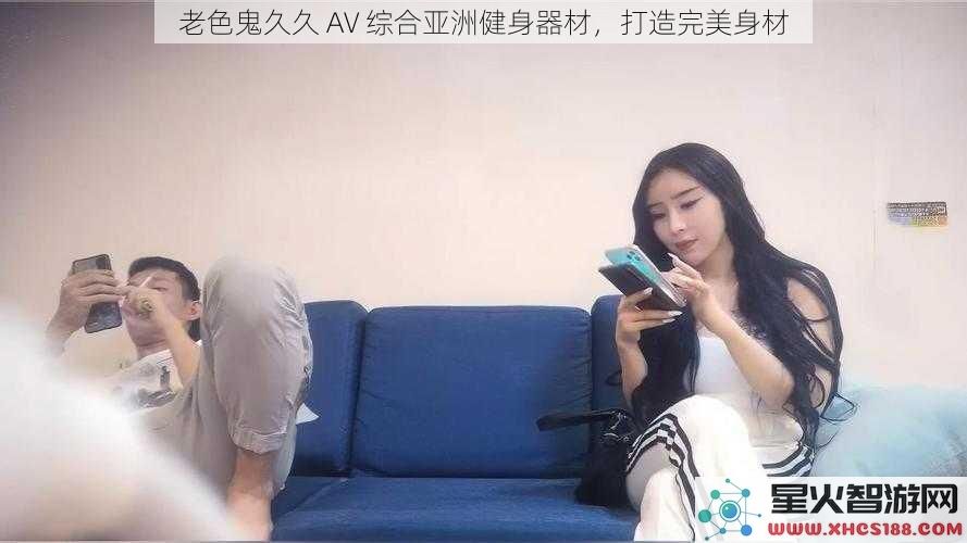 老色鬼久久AV综合亚洲健身器材，打造完美身材