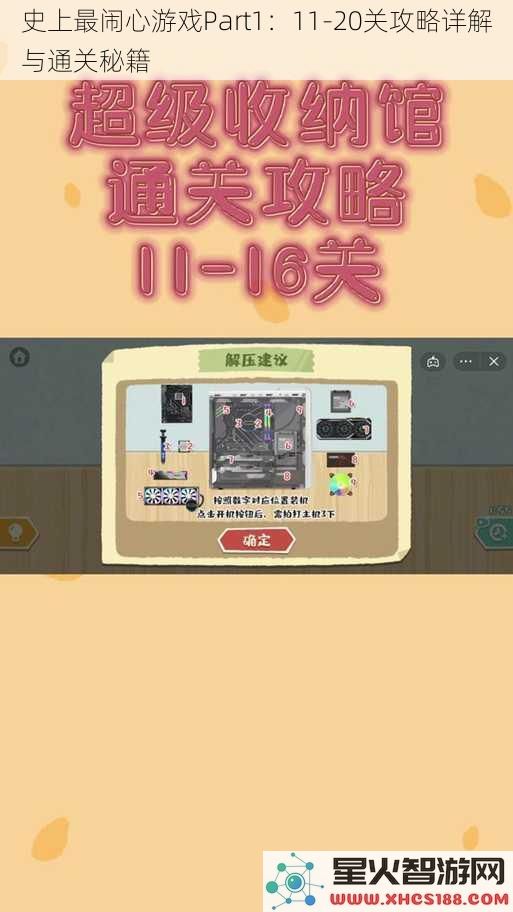 史上最闹心游戏Part1：11_20关攻略详解与通关秘籍