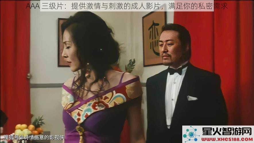 AAA三级片：提供激情与刺激的成人影片，满足你的私密需求
