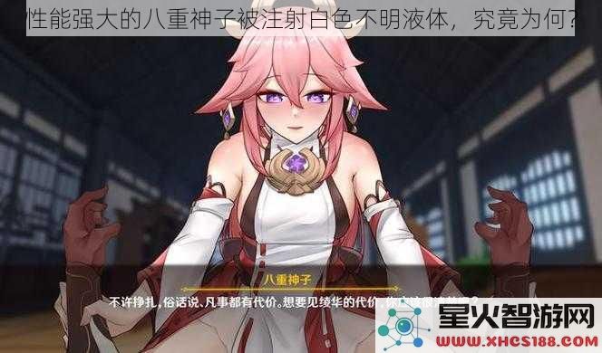 性能强大的八重神子被注射白色不明液体，究竟为何？
