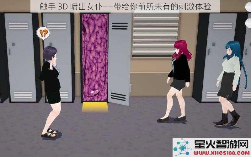 触手3D喷出女仆——带给你前所未有的刺激体验
