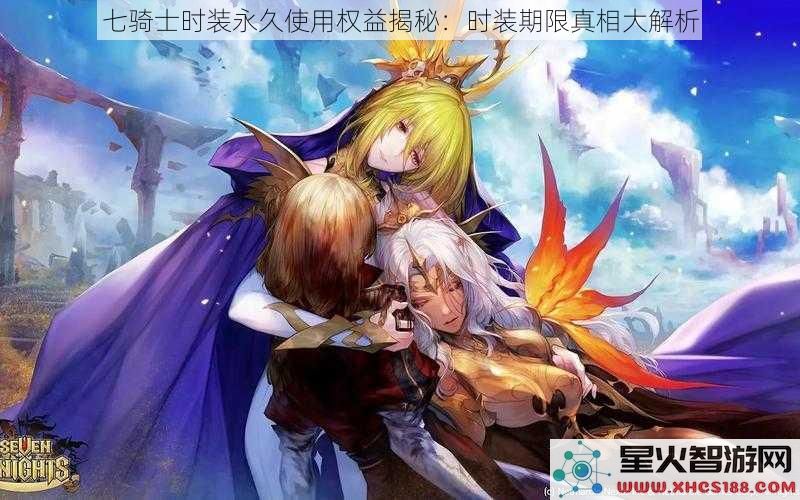 七骑士时装永久使用权益揭秘：时装期限真相大解析