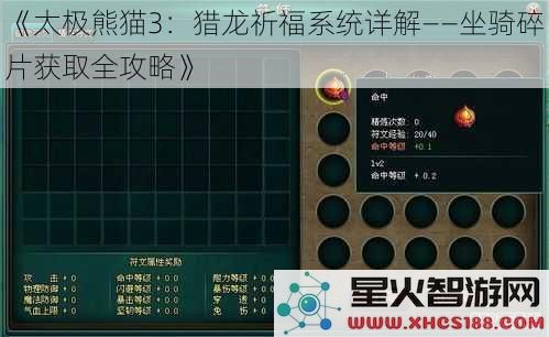 《太极熊猫3：猎龙祈福系统详解——坐骑碎片获取全攻略》