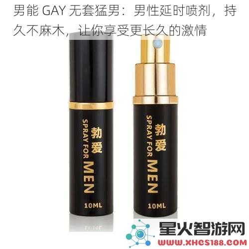 男能GAY无套猛男：男性延时喷剂，持久不麻木，让你享受更长久的激情