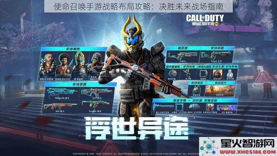 使命召唤手游战略布局攻略：决胜未来战场指南