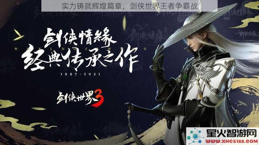 实力铸就辉煌篇章，剑侠世界王者争霸战