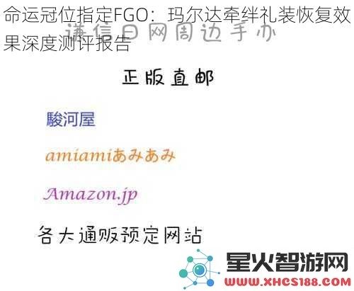 命运冠位指定FGO：玛尔达牵绊礼装恢复效果深度测评报告