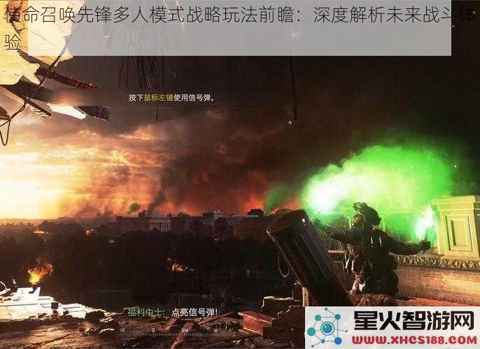 使命召唤先锋多人模式战略玩法前瞻：深度解析未来战斗体验