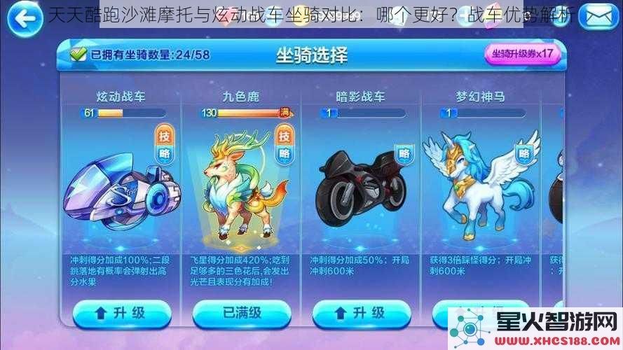 天天酷跑沙滩摩托与炫动战车坐骑对比：哪个更好？战车优势解析