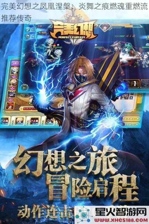 完美幻想之凤凰涅槃：炎舞之痕燃魂重燃流推荐传奇