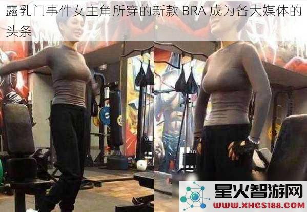 露乳门事件女主角所穿的新款BRA成为各大媒体的头条