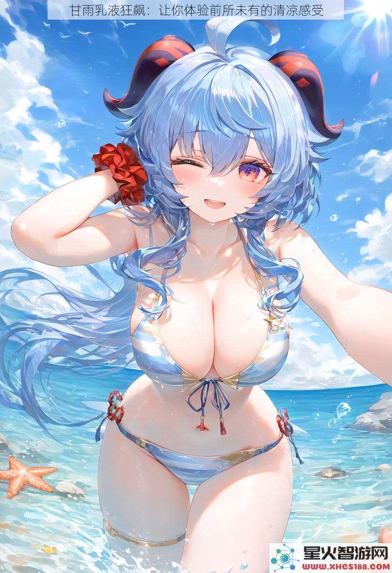 甘雨乳液狂飙：让你体验前所未有的清凉感受